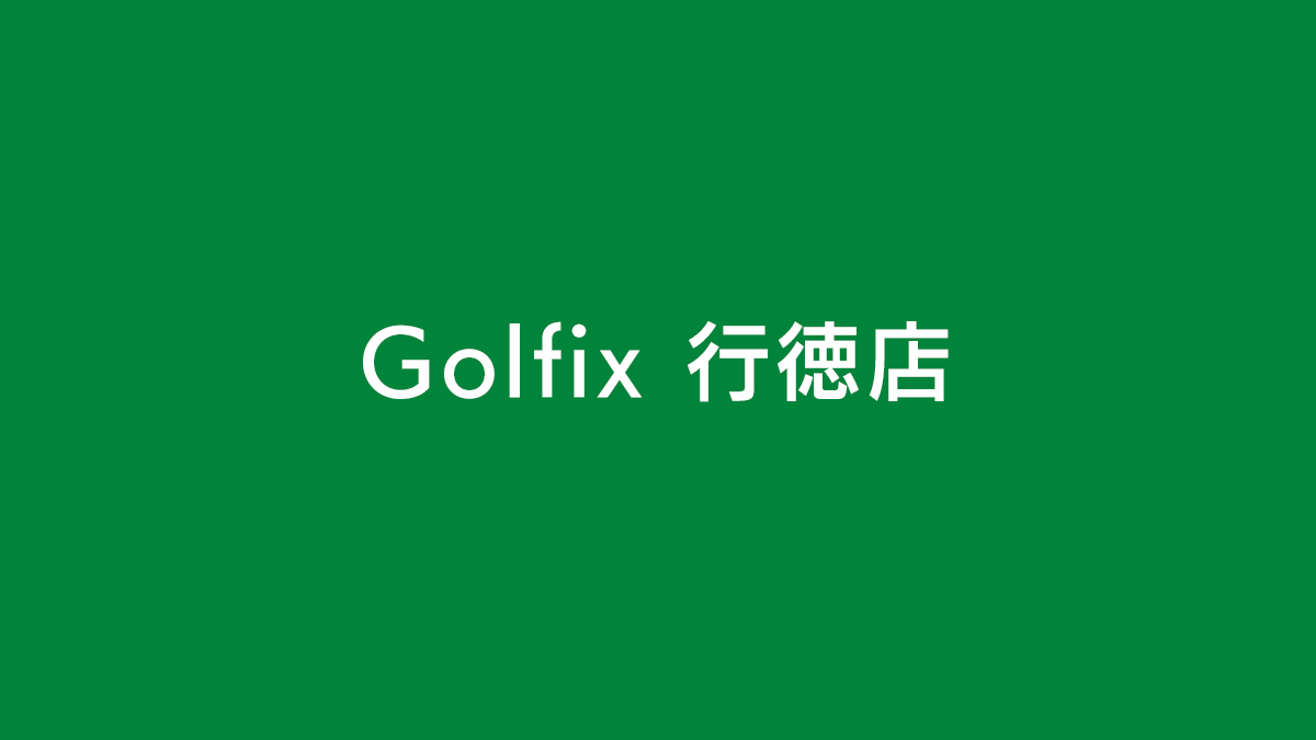 Golfix 行徳店の外観